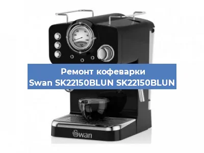 Ремонт кофемашины Swan SK22150BLUN SK22150BLUN в Челябинске